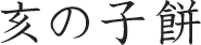 ̎q